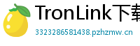 TronLink下载速度优化